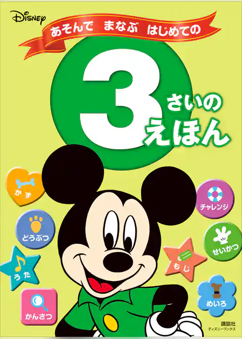 ディズニー　あそんで　まなぶ　はじめての　３さいの　えほん（ディズニーブックス）