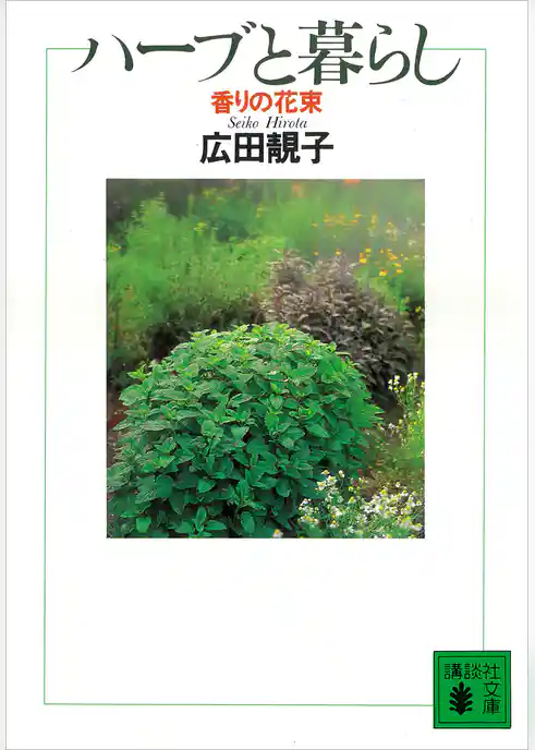 香りの花束　ハーブと暮らし