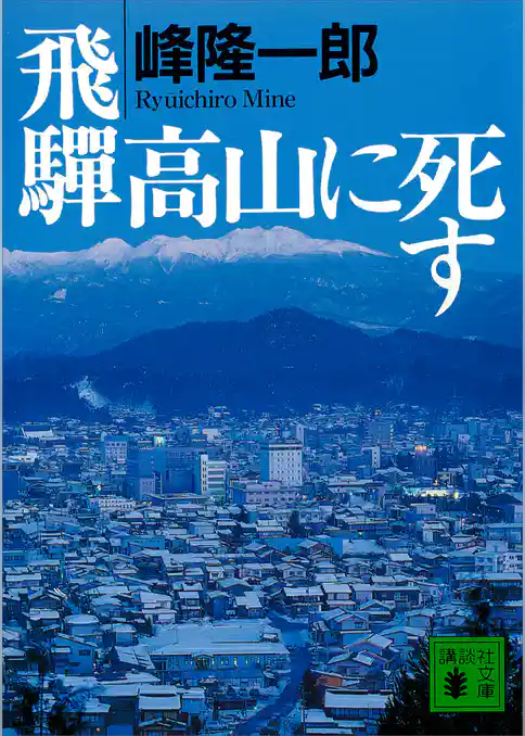飛騨高山に死す
