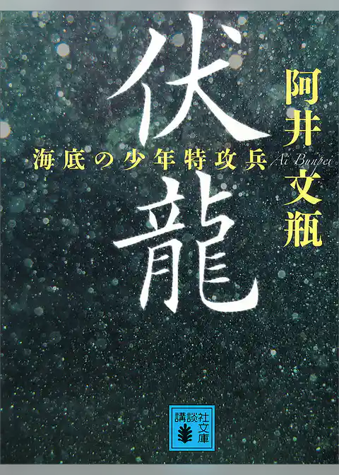 伏龍　海底の少年特攻兵