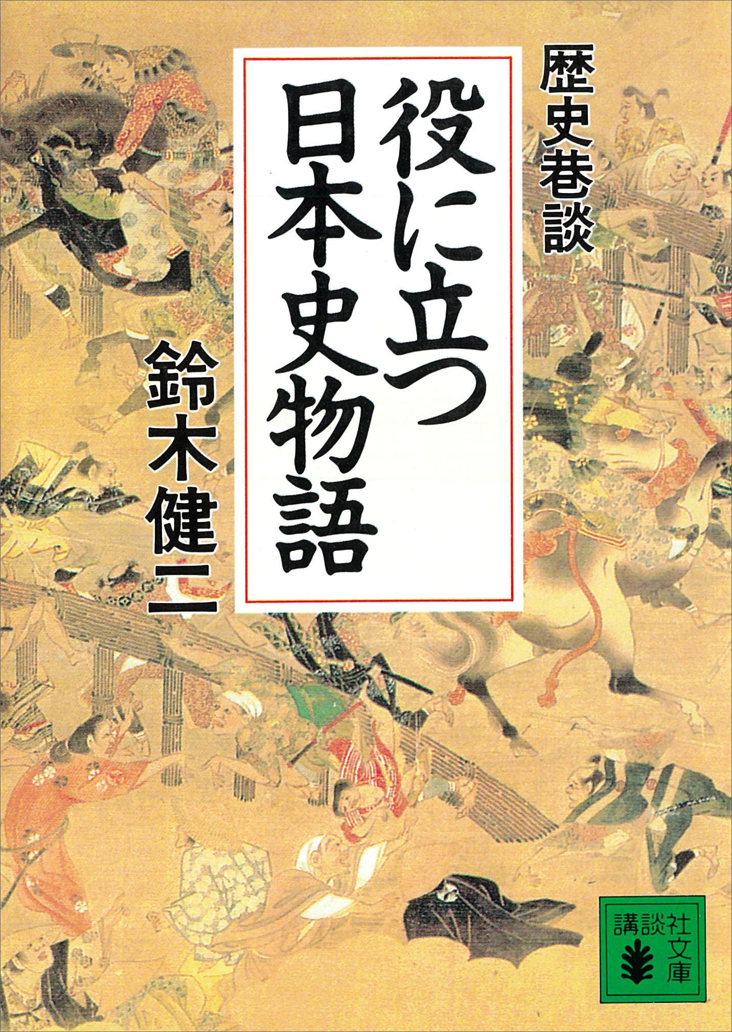 役に立つ日本史物語　歴史巷談