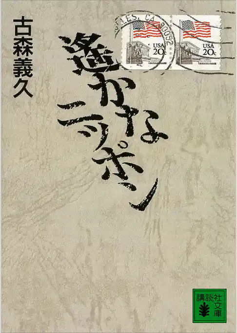 遙かなニッポン