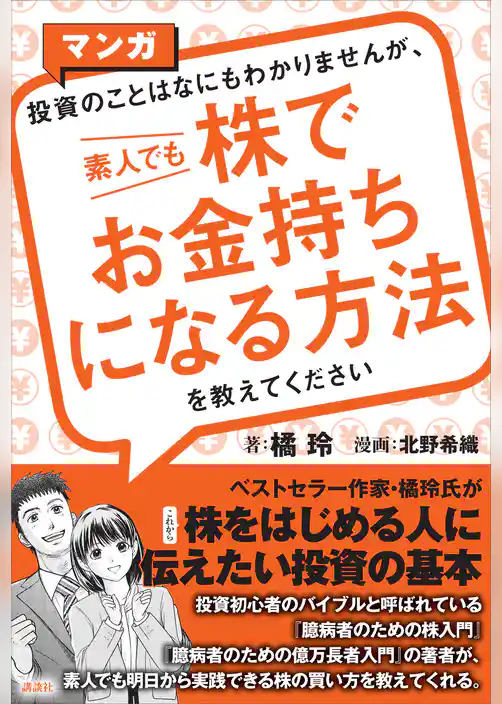 マンガ　投資のことはなにもわかりませんが、　素人でも株でお金持ちになる方法を教えてください