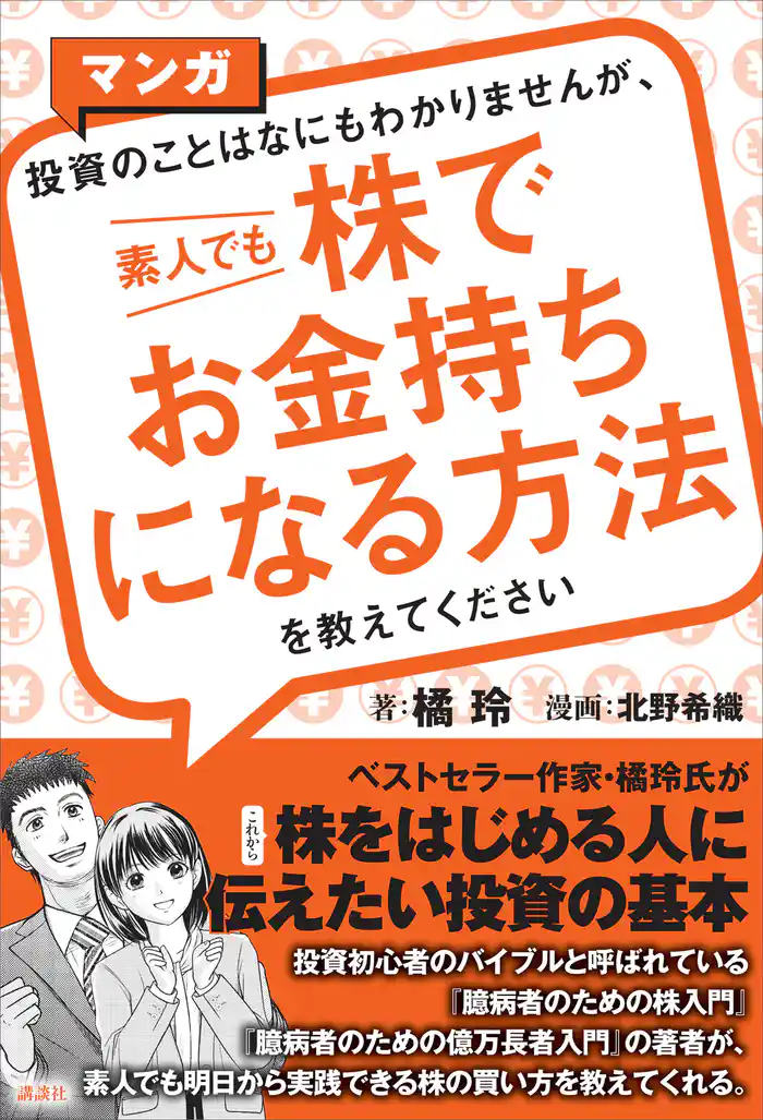 マンガ　投資のことはなにもわかりませんが、　素人でも株でお金持ちになる方法を教えてください