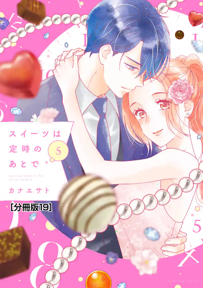 スイーツは定時のあとで 分冊版(19)