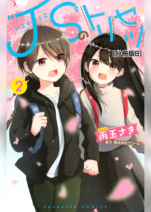 ＪＳのトリセツ　分冊版