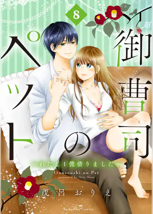 御曹司のペット　～わたし１億借りました～　分冊版