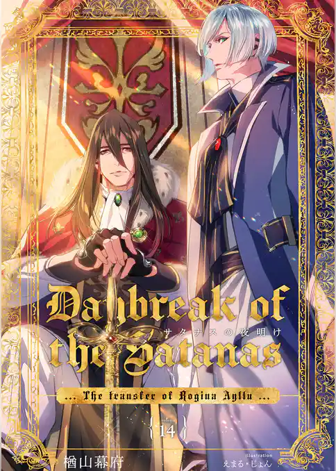 サタナスの夜明け ～ロジーナアイジュ拠点転移～