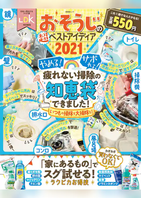 晋遊舎ムック　おそうじの超ベストアイディア2021