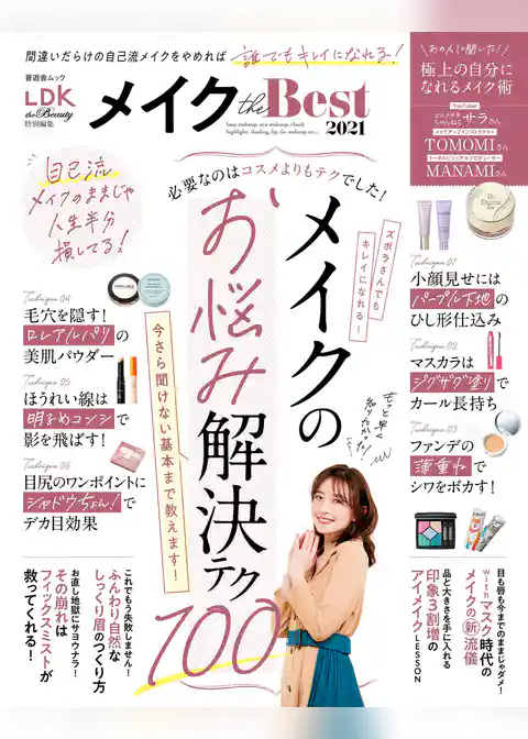 晋遊舎ムック　メイク the Best 2021