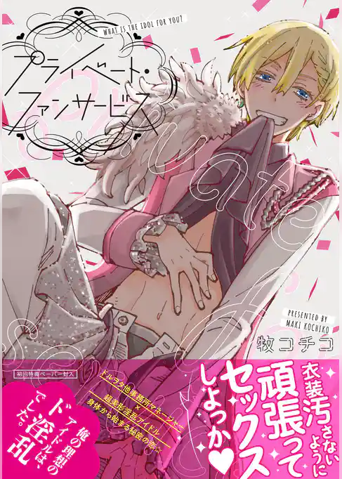 プライベート・ファンサービス【ペーパー付】【電子限定ペーパー付】