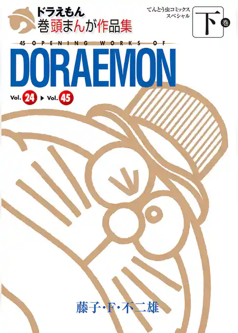 ドラえもん巻頭まんが作品集