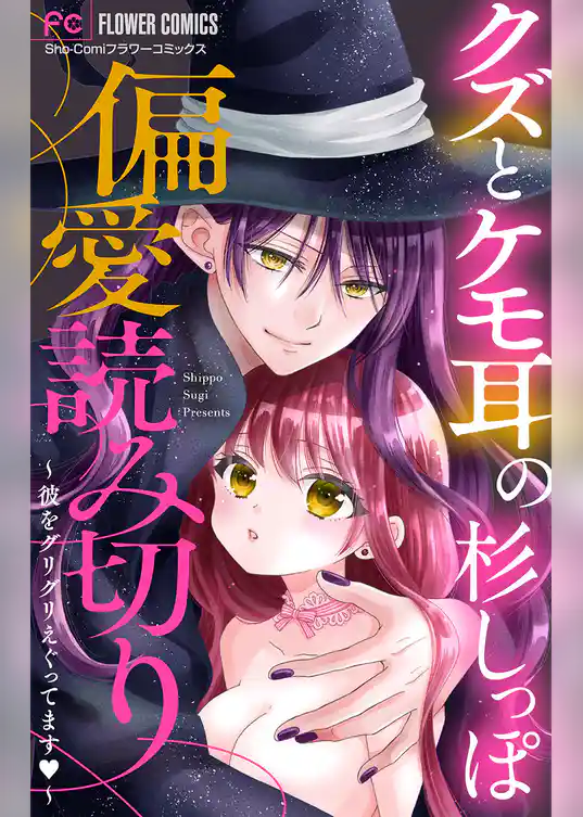 「クズとケモ耳」の杉しっぽ　偏愛読み切り【マイクロ】