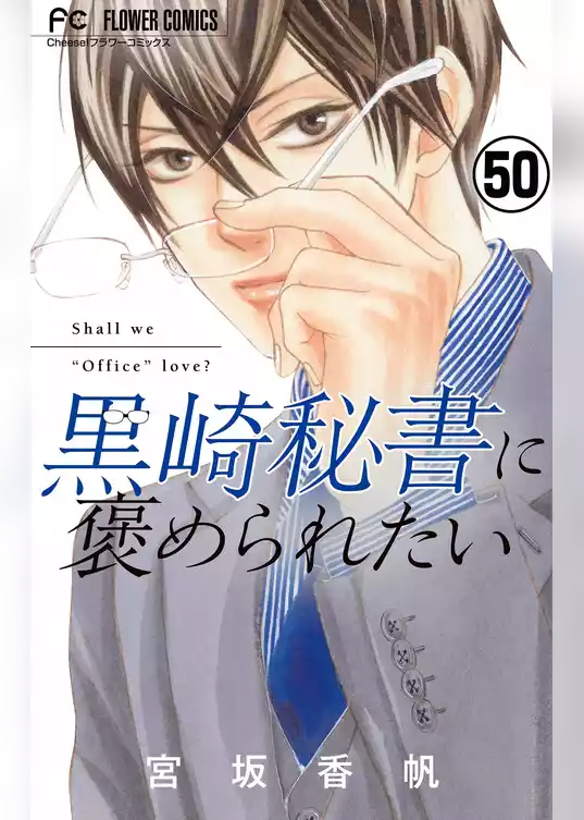 黒崎秘書に褒められたい【マイクロ】