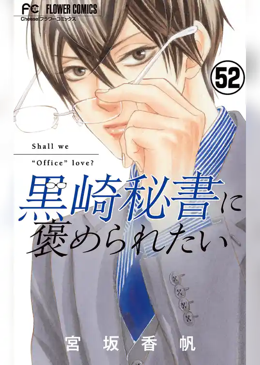 黒崎秘書に褒められたい【マイクロ】