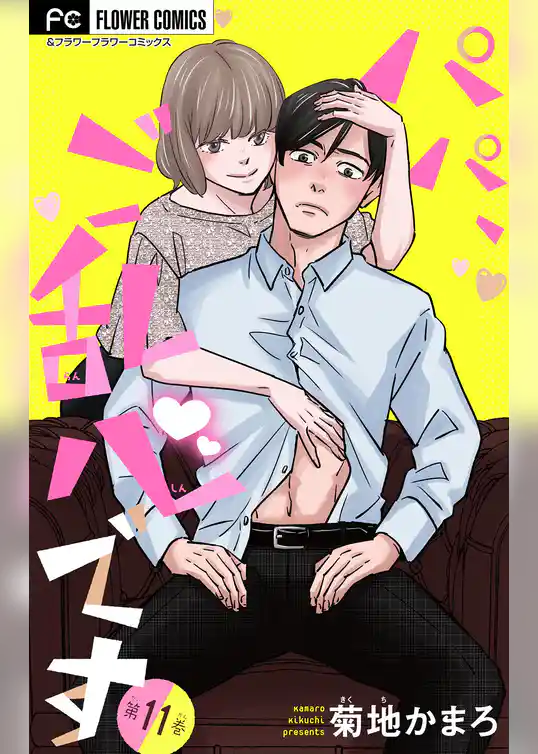 パパ、ご乱心です【マイクロ】