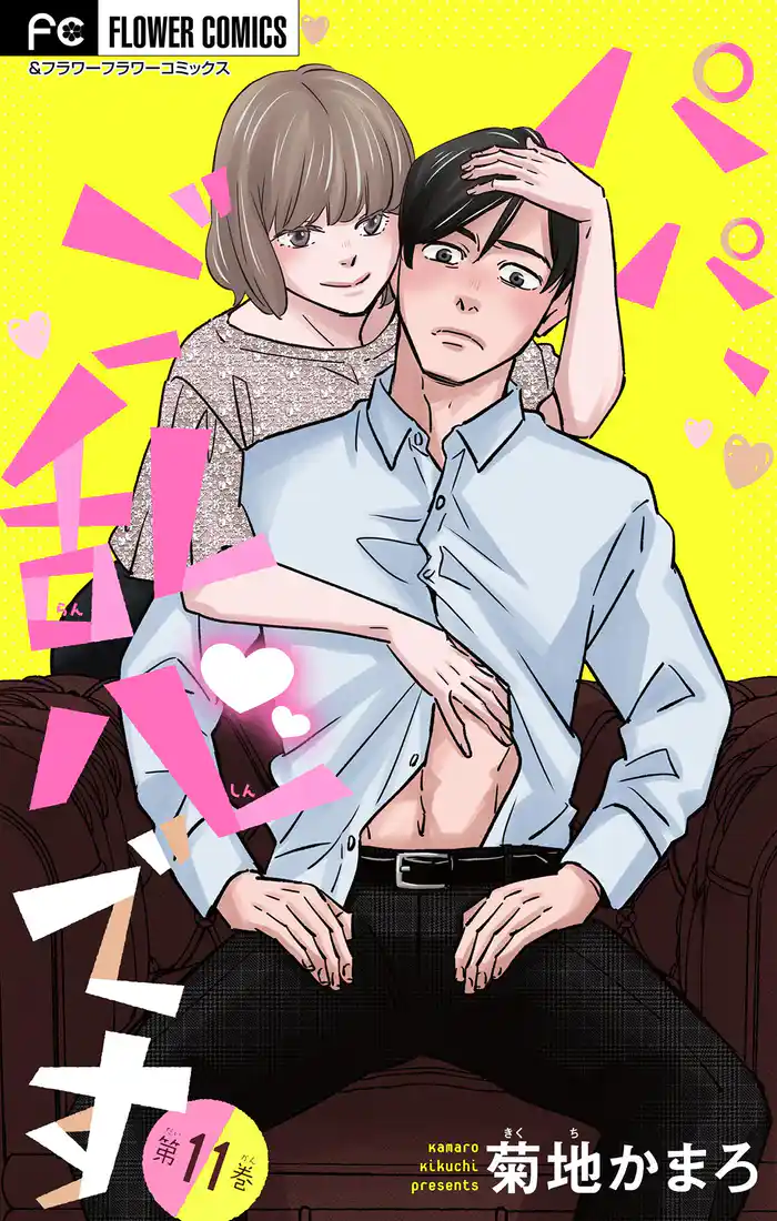 パパ、ご乱心です【マイクロ】(11)