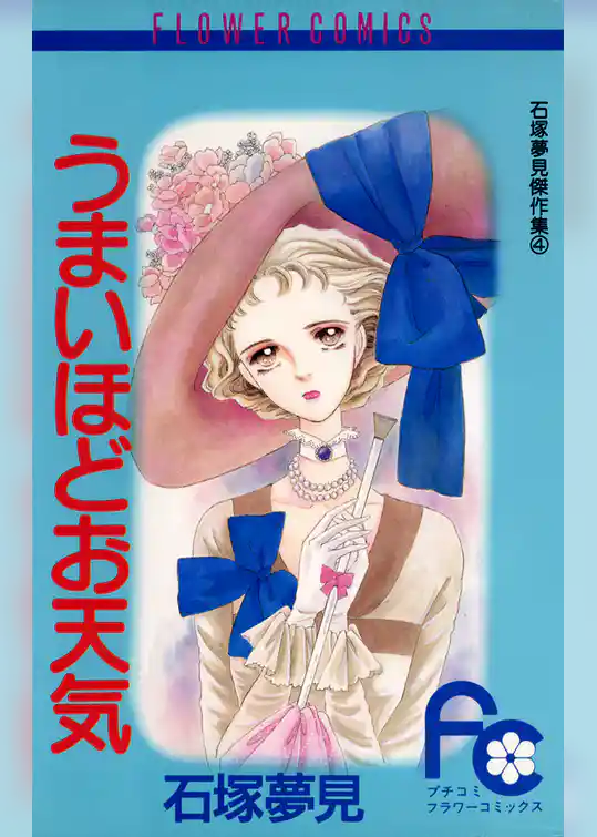 うまいほどお天気