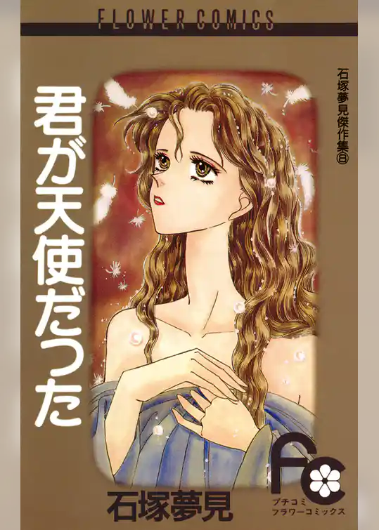 君が天使だった