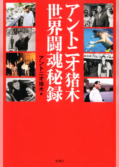 アントニオ猪木 世界闘魂秘録