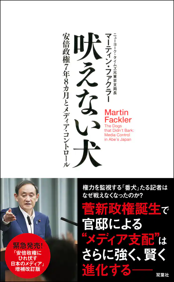 吠えない犬 安倍政権7年8カ月とメディア・コントロール