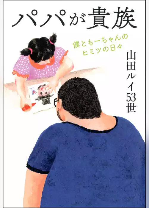 パパが貴族 僕ともーちゃんのヒミツの日々