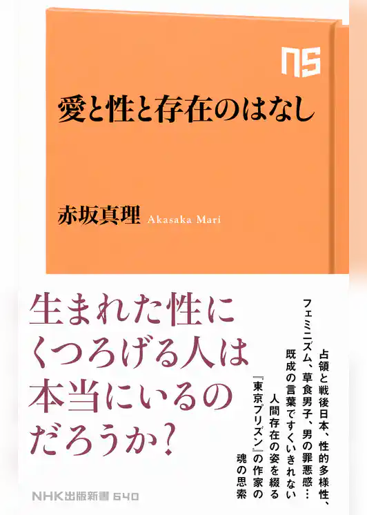 愛と性と存在のはなし
