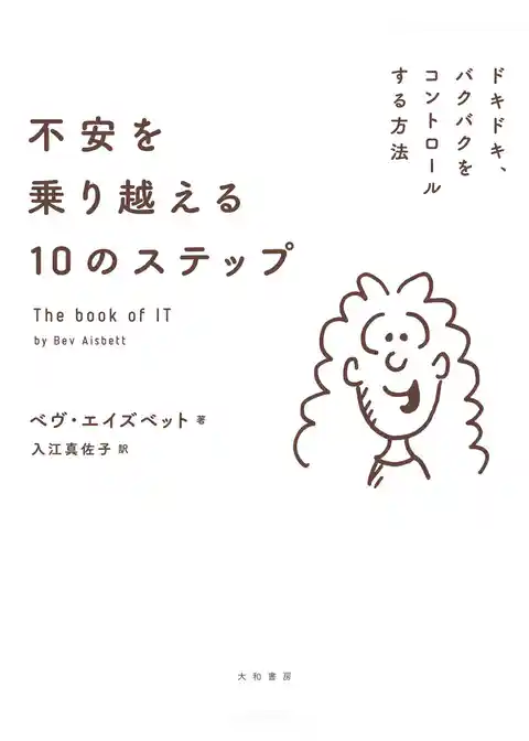 不安を乗り越える10のステップ～ドキドキ、バクバクをコントロールする方法