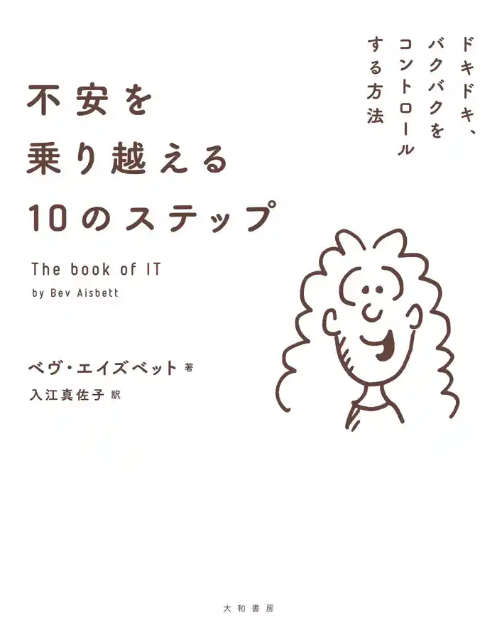 不安を乗り越える10のステップ～ドキドキ、バクバクをコントロールする方法