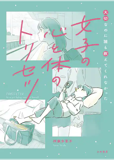 女子の心と体のトリセツ～大切なのに誰も教えてくれなかった
