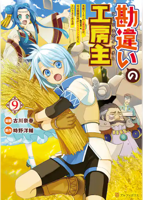 勘違いの工房主　英雄パーティの元雑用係が、実は戦闘以外がSSSランクだったというよくある話