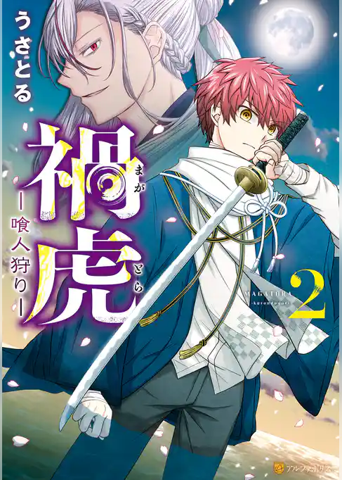 禍虎　ー喰人狩りー