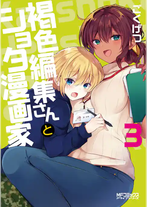 褐色編集さんとショタ漫画家