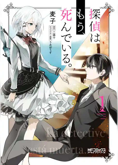 探偵はもう、死んでいる。