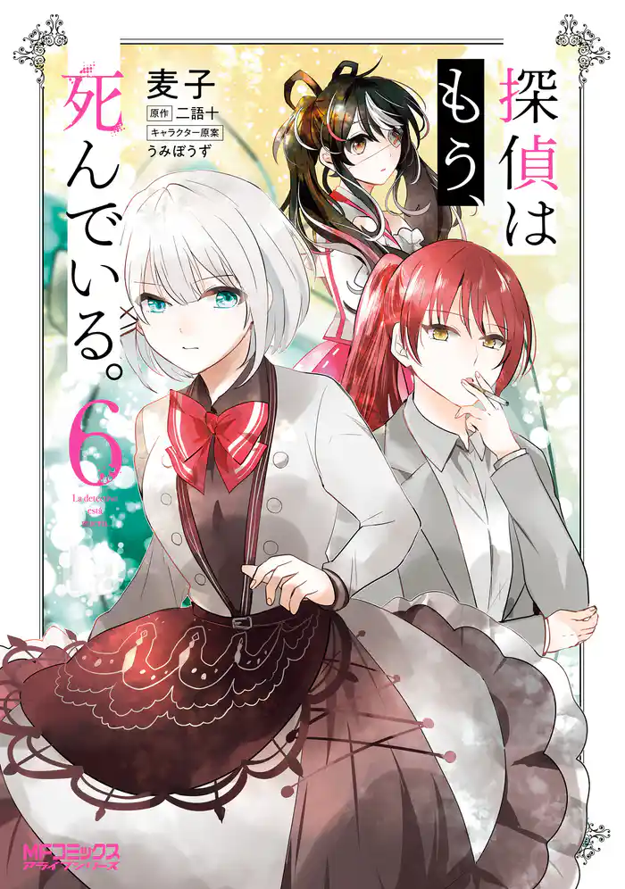 探偵はもう、死んでいる。 6