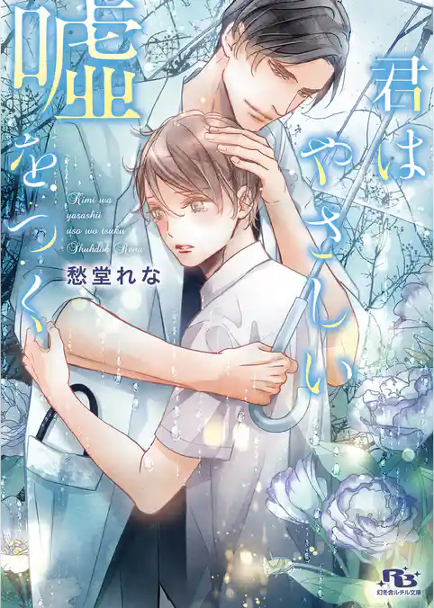 君はやさしい嘘をつく