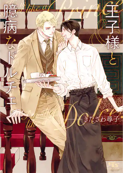 王子様と臆病なドルチェ