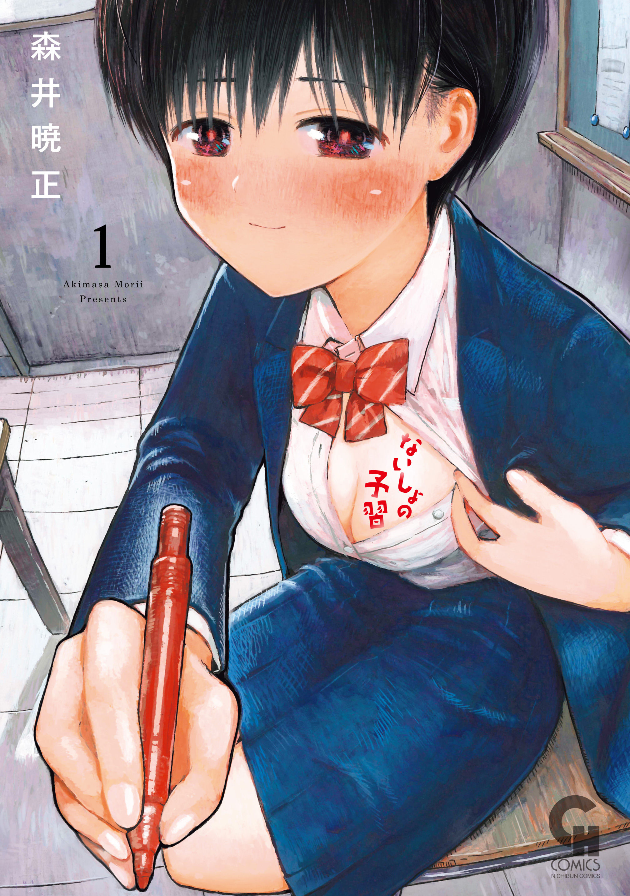 ないしょの予習(マンガ) - 電子書籍 | U-NEXT 初回600円分無料