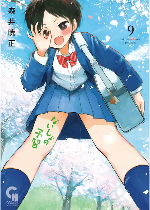 ないしょの予習
