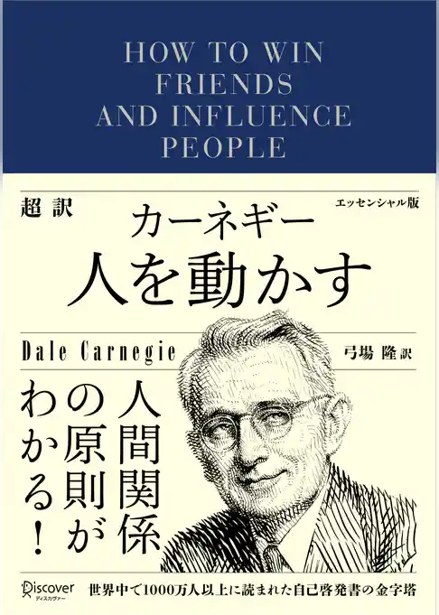 超訳 カーネギー 人を動かす エッセンシャル版