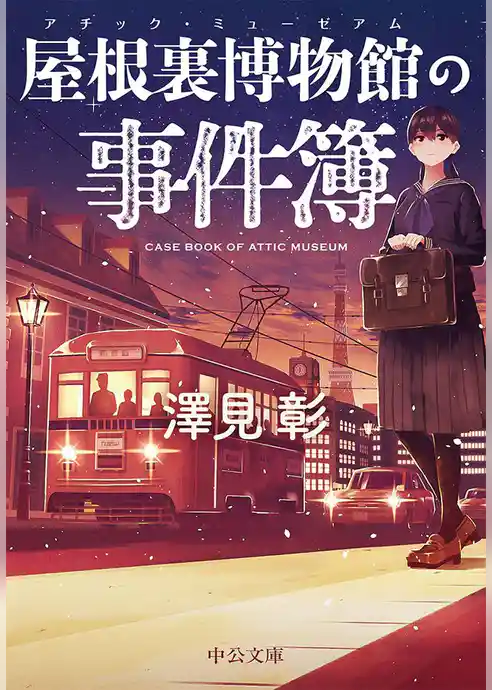 屋根裏博物館の事件簿