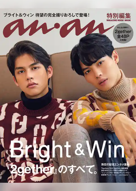 anan特別編集 『2gether』のすべて。