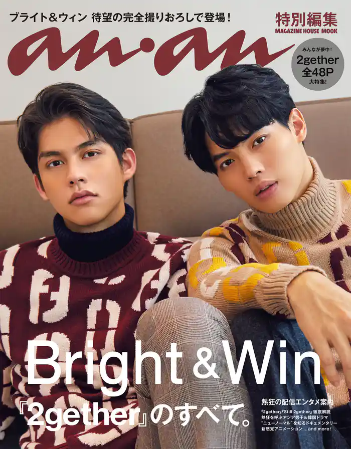 anan特別編集 『2gether』のすべて。