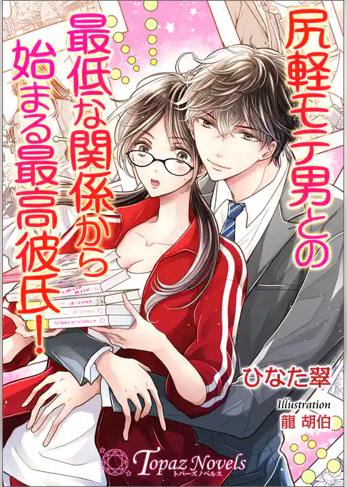 尻軽モテ男との最低な関係から始まる最高彼氏！【書き下ろし・イラスト５枚入り】