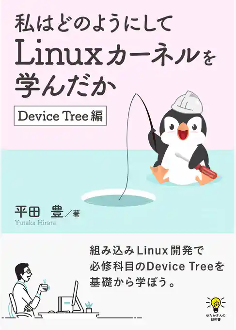 私はどのようにしてLinuxカーネルを学んだか　Device Tree編