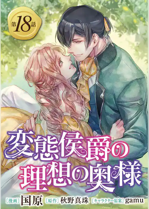 変態侯爵の理想の奥様　単話版