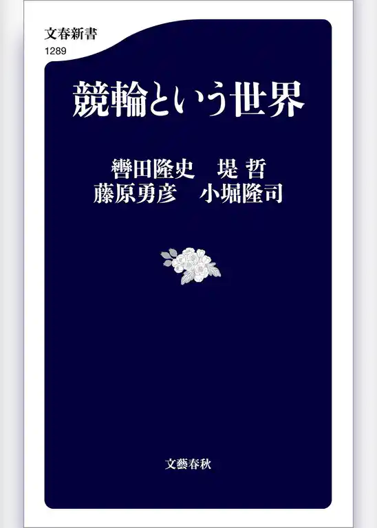 競輪という世界