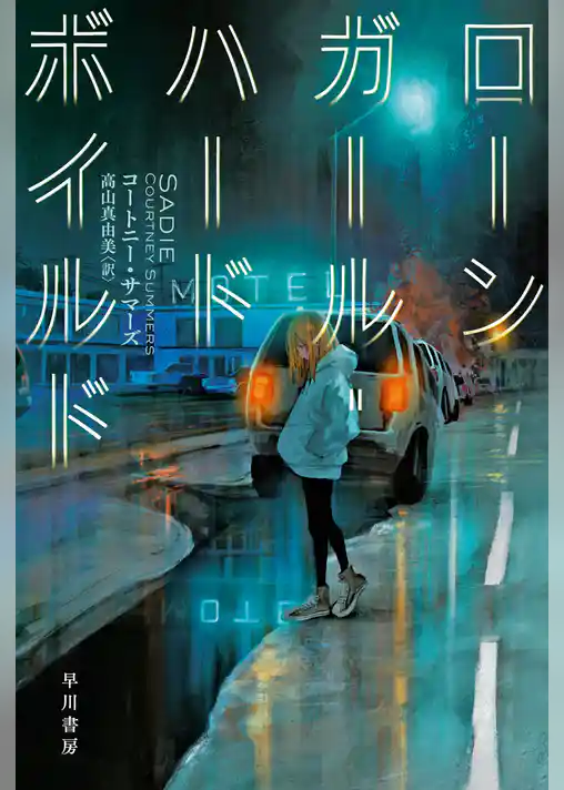 ローンガール・ハードボイルド