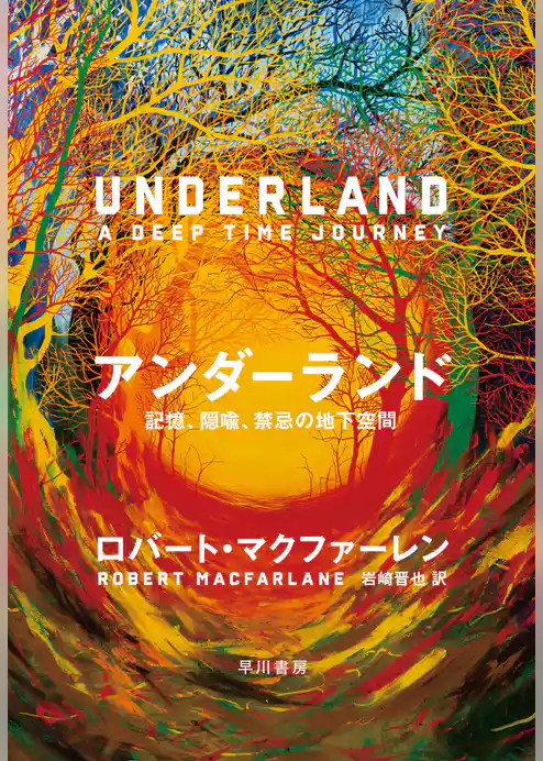 アンダーランド　記憶、隠喩、禁忌の地下空間