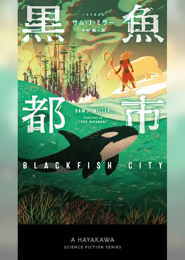 黒魚【クロウオ】都市